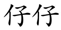 仔仔的解释