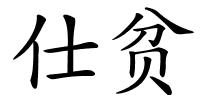 仕贫的解释