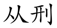 从刑的解释