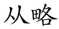 从略的解释