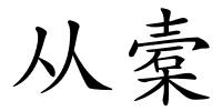 从槖的解释