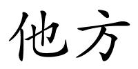 他方的解释