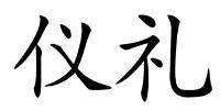 仪礼的解释