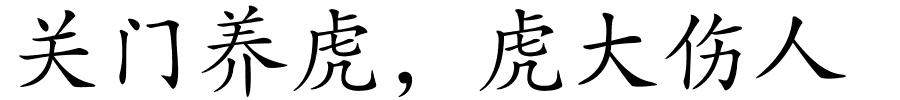 关门养虎，虎大伤人的解释