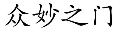 众妙之门的解释