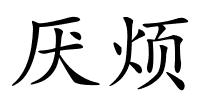 厌烦的解释