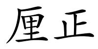 厘正的解释