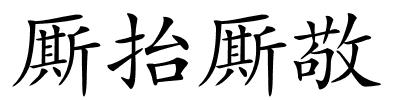 厮抬厮敬的解释