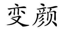 变颜的解释