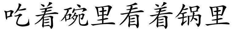 吃着碗里看着锅里的解释