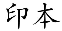 印本的解释