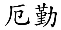 厄勤的解释