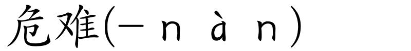 危难(-ｎàｎ)的解释