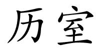 历室的解释