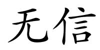 无信的解释