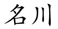 名川的解释