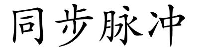 同步脉冲的解释