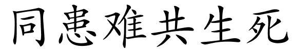 同患难共生死的解释