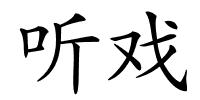 听戏的解释