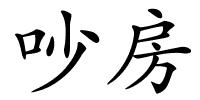 吵房的解释