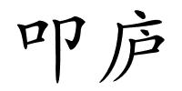 叩庐的解释