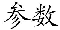 参数的解释