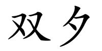 双夕的解释