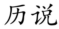 历说的解释