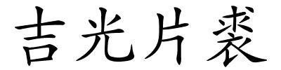 吉光片裘的解释