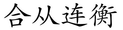 合从连衡的解释