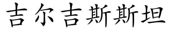 吉尔吉斯斯坦的解释