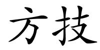 方技的解释