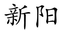 新阳的解释