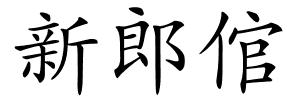 新郎倌的解释