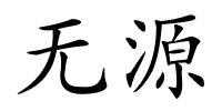 无源的解释