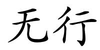 无行的解释