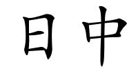 日中的解释