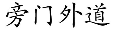 旁门外道的解释