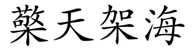 檠天架海的解释