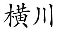 横川的解释