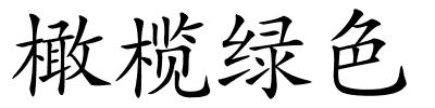 橄榄绿色的解释