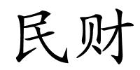 民财的解释