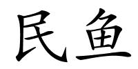 民鱼的解释