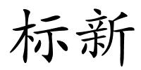 标新的解释