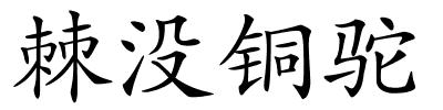 棘没铜驼的解释