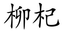 柳杞的解释