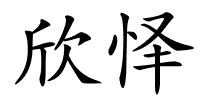 欣怿的解释