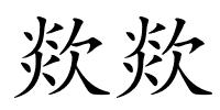 欻欻的解释