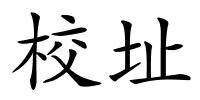 校址的解释