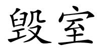 毁室的解释